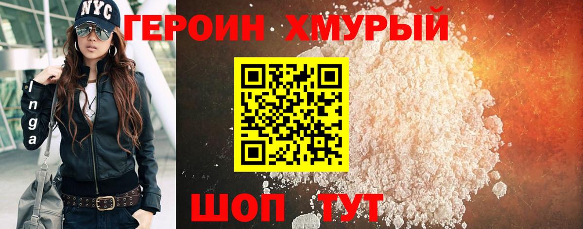 Героин хмурый  Вход с VPN  Ставрополь 
